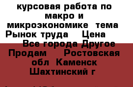 курсовая работа по макро и микроэкономике  тема “Рынок труда“ › Цена ­ 1 500 - Все города Другое » Продам   . Ростовская обл.,Каменск-Шахтинский г.